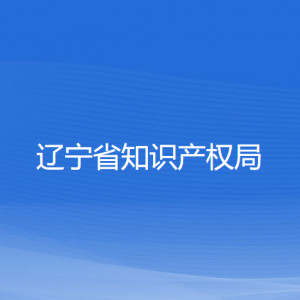 遼寧省知識(shí)產(chǎn)權(quán)局各辦事窗口咨詢電話