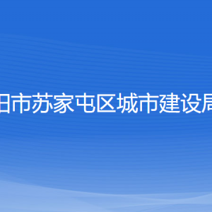 沈陽市蘇家屯區(qū)城市建設局各部門負責人和聯(lián)系電話