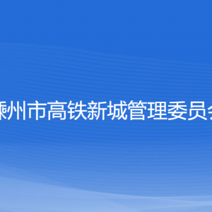 嵊州市高鐵新城管理委員會(huì)各部門負(fù)責(zé)人和聯(lián)系電話