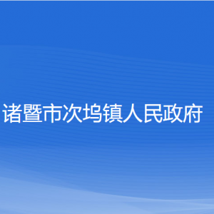 諸暨市次塢鎮(zhèn)人民政府各部門負(fù)責(zé)人和聯(lián)系電話