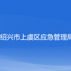 紹興市上虞區(qū)應急管理局 各部門負責人和聯(lián)系電話