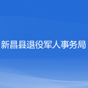 新昌縣退役軍人事務(wù)局各部門負(fù)責(zé)人和聯(lián)系電話