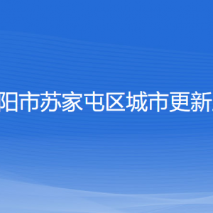 沈陽(yáng)市蘇家屯區(qū)城市更新局各部門(mén)負(fù)責(zé)人和聯(lián)系電話