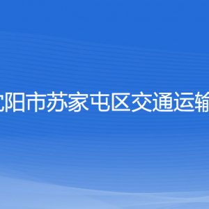 沈陽(yáng)市蘇家屯區(qū)交通運(yùn)輸局各部門負(fù)責(zé)人和聯(lián)系電話