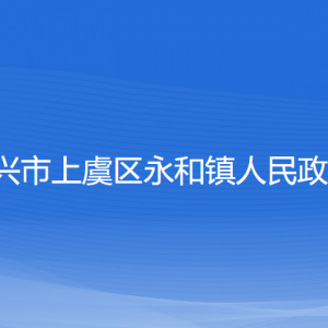 紹興市上虞區(qū)永和鎮(zhèn)政府各部門負責(zé)人和聯(lián)系電話