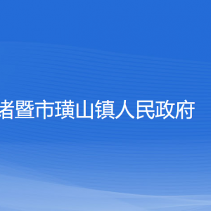 諸暨市璜山鎮(zhèn)人民政府各部門負責人和聯(lián)系電話