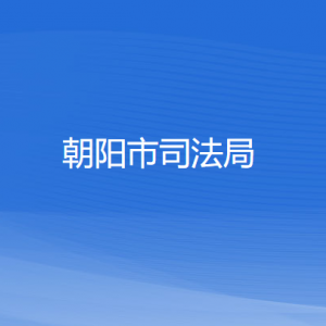 朝陽市司法局各部門負責人和聯系電