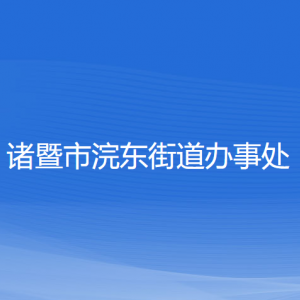 諸暨市浣東街道辦事處各部門(mén)負(fù)責(zé)人和聯(lián)系電話