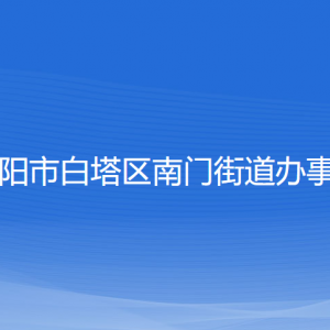 遼陽(yáng)市白塔區(qū)南門街道各社區(qū)負(fù)責(zé)人和聯(lián)系電話