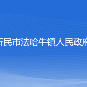 新民市法哈牛鎮(zhèn)政府各部門負(fù)責(zé)人和聯(lián)系電話