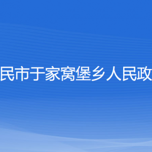 新民市于家窩堡鄉(xiāng)政府各部門負責人和聯(lián)系電話