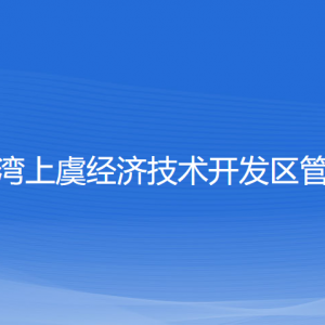 杭州灣上虞經(jīng)濟(jì)技術(shù)開發(fā)區(qū)管委會各部門對外聯(lián)系電話