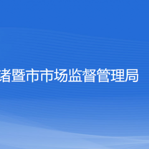 諸暨市市場(chǎng)監(jiān)督管理局各部門(mén)負(fù)責(zé)人和聯(lián)系電話