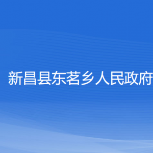 新昌縣東茗鄉(xiāng)人民政府各部門負責(zé)人和聯(lián)系電話