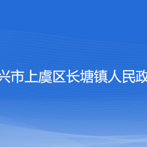 紹興市上虞區(qū)長塘鎮(zhèn)政府各部門負責人和聯(lián)系電話