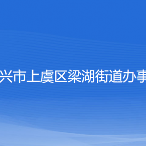 紹興市上虞區(qū)梁湖街道辦事處各部門負(fù)責(zé)人和聯(lián)系電話