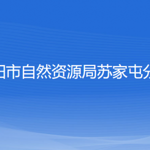 沈陽(yáng)市自然資源局蘇家屯分局各部門(mén)負(fù)責(zé)人和聯(lián)系電話