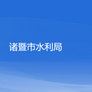 諸暨市農(nóng)業(yè)農(nóng)村局各部門負(fù)責(zé)人和聯(lián)系電話