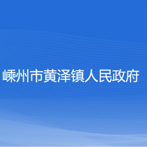 嵊州市黃澤鎮(zhèn)政府各部門負(fù)責(zé)人和聯(lián)系電話