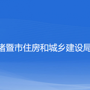 諸暨市住房和城鄉(xiāng)建設局各部門負責人和聯(lián)系電話