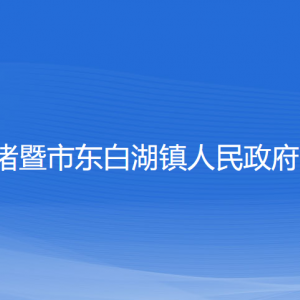 諸暨市東白湖鎮(zhèn)人民政府各部門(mén)負(fù)責(zé)人和聯(lián)系電話