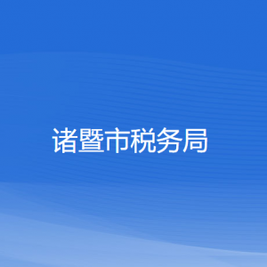 諸暨市稅務局涉稅投訴舉報及納稅服務咨詢電話