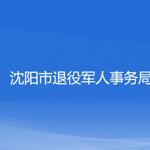 沈陽(yáng)市退役軍人事務(wù)局各部門(mén)負(fù)責(zé)人和聯(lián)系電話