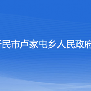 新民市盧家屯鄉(xiāng)政府各部門負責人和聯(lián)系電話