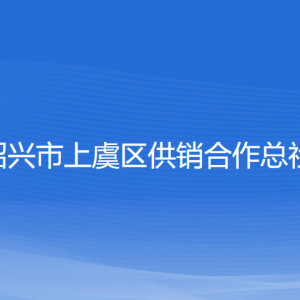 紹興市上虞區(qū)供銷(xiāo)合作總社各部門(mén)負(fù)責(zé)人和聯(lián)系電話