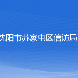 沈陽(yáng)市蘇家屯區(qū)信訪局各部門負(fù)責(zé)人和聯(lián)系電話