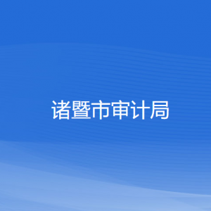 諸暨市審計(jì)局各部門(mén)負(fù)責(zé)人和聯(lián)系電話