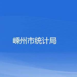 嵊州市統(tǒng)計局各部門負(fù)責(zé)人及聯(lián)系電