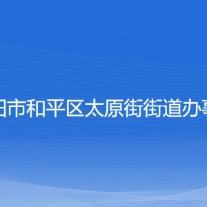 沈陽(yáng)市和平區(qū)太原街街道辦事處各部門(mén)負(fù)責(zé)人和聯(lián)系電話