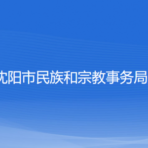 沈陽市民族和宗教事務局各部門負責人和聯(lián)系電話