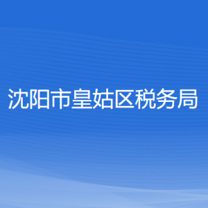 沈陽(yáng)市皇姑區(qū)稅務(wù)局各稅務(wù)所辦公地址和聯(lián)系電話