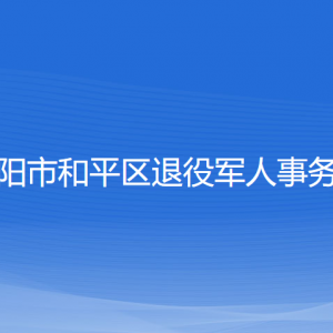 沈陽(yáng)市和平區(qū)退役軍人事務(wù)局各部門聯(lián)系電話