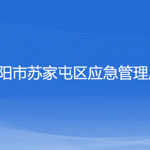 沈陽(yáng)市蘇家屯區(qū)應(yīng)急管理局各部門負(fù)責(zé)人和聯(lián)系電話