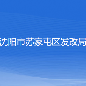 沈陽市蘇家屯區(qū)發(fā)展和改革局各部門負責人和聯(lián)系電話