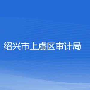 紹興市上虞區(qū)審計(jì)局各部門負(fù)責(zé)人和聯(lián)系電話