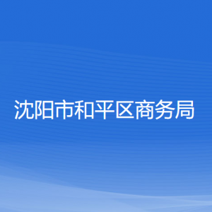 沈陽市和平區(qū)商務(wù)局各部門負(fù)責(zé)人及聯(lián)系電話