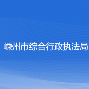 嵊州市綜合行政執(zhí)法局各部門(mén)負(fù)責(zé)人和聯(lián)系電話