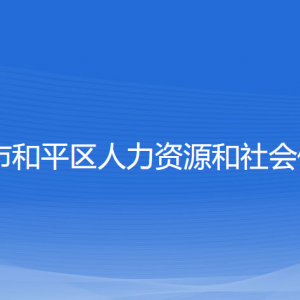 沈陽市和平區(qū)人力資源和社會保障局各部門聯(lián)系電話