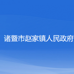 諸暨市趙家鎮(zhèn)人民政府各部門負責人和聯(lián)系電話