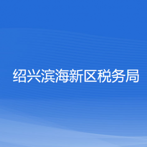 紹興濱海新區(qū)稅務(wù)局涉稅投訴舉報(bào)和納稅服務(wù)咨詢電話