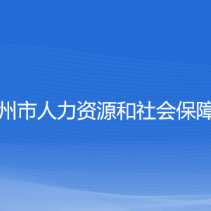 嵊州市人力資源和社會保障局各直屬單位聯(lián)系電話