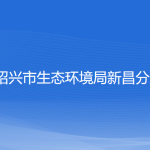 紹興市生態(tài)環(huán)境局新昌分局各部門負責人和聯(lián)系電話