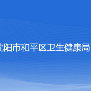 沈陽市和平區(qū)衛(wèi)生健康局各部門負(fù)責(zé)人及聯(lián)系電話