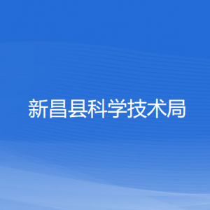 新昌縣科學(xué)技術(shù)局各部門(mén)負(fù)責(zé)人和聯(lián)系電話(huà)