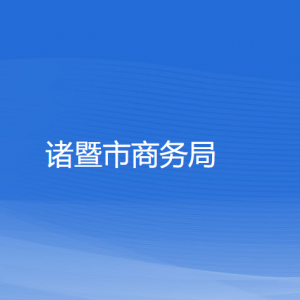 諸暨市商務(wù)局各部門負(fù)責(zé)人和聯(lián)系電話