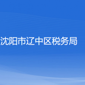 沈陽市遼中區(qū)稅務(wù)局各稅務(wù)所辦公地址和聯(lián)系電話